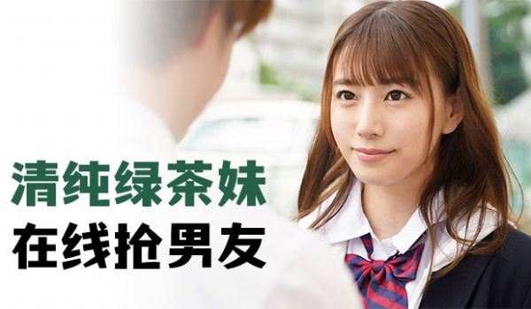 清纯绿茶妹，在线抢男友