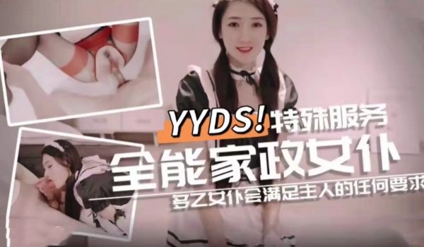 全能家政女仆 特殊的性爱服务