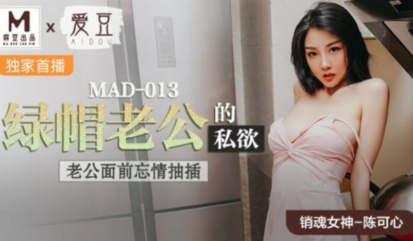 麻豆传媒-绿帽老公的私欲老公面前忘情抽插-陈可心