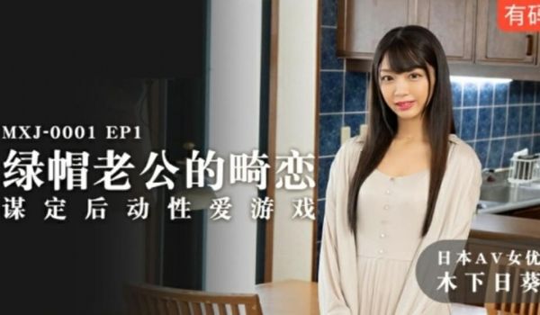 麻豆传媒-绿帽老公的畸恋谋定后动性爱游戏-木下日