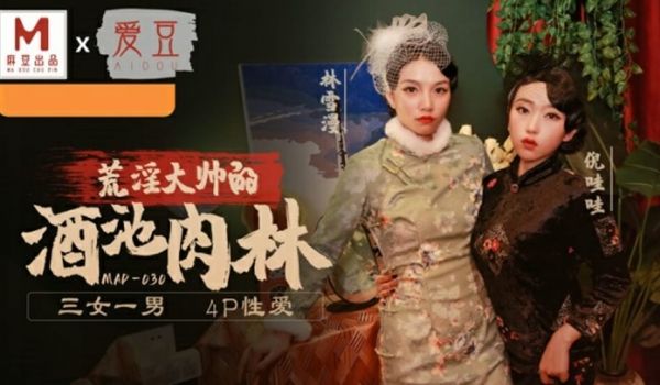 麻豆传媒-乱世佳人第五章-倪哇哇 林雪漫