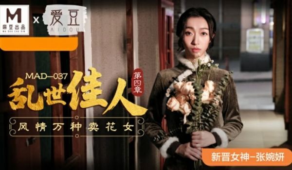 麻豆传媒-乱世佳人第四章风情万种卖花女-张婉妍