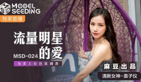 麻豆传媒-流量明星的爱为求上位色欲调教-袁子仪