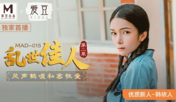 麻豆传媒-乱世佳人第二章风声鹤唳私密性爱-韩依人