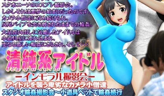 [3D][OZ]清纯系アイドル インモラル撮影会
