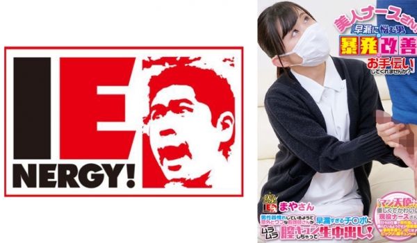109IENF-28003 美人ナースさん！「早