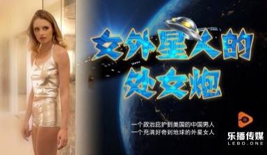 国产AV 乐播传媒 LB013 女外星人的处女炮
