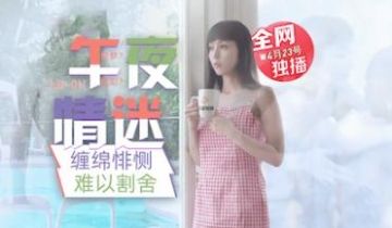 国产AV 乐播传媒 LB011 午夜迷情 与画中