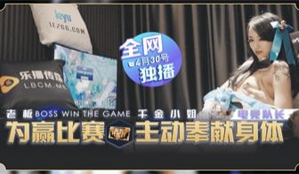 国产AV 乐播传媒 LB012 老板为赢比赛 千