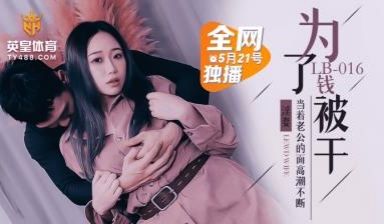 国产AV 乐播传媒 LB016 为了钱被干 NT