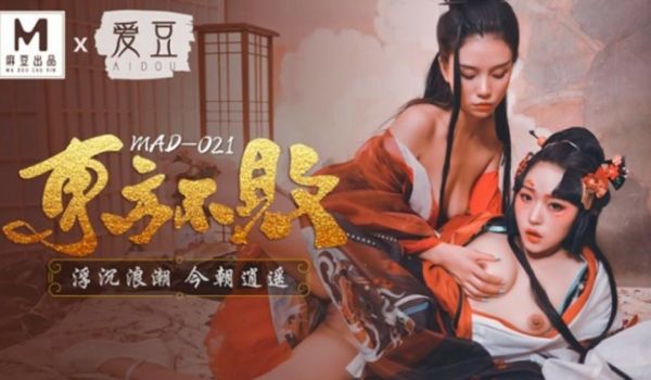 麻豆传媒-林雪漫倪哇哇东方不败浮沉浪潮今朝逍遥