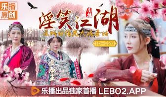 国产AV 乐播传媒 LB026 淫笑江湖 淫贼田
