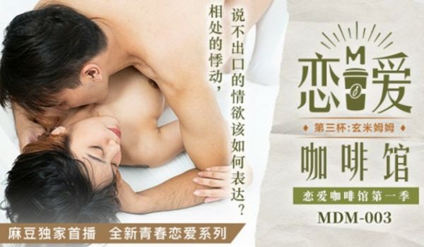 麻豆传媒-恋爱咖啡馆唐雨婕第三杯玄米姆姆-唐雨婕