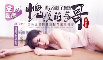 国产AV 乐播传媒 LB021 寻亲记1 我的坏