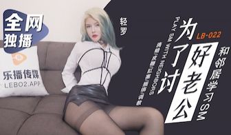 国产AV 乐播传媒 LB022 为了讨好老公 童