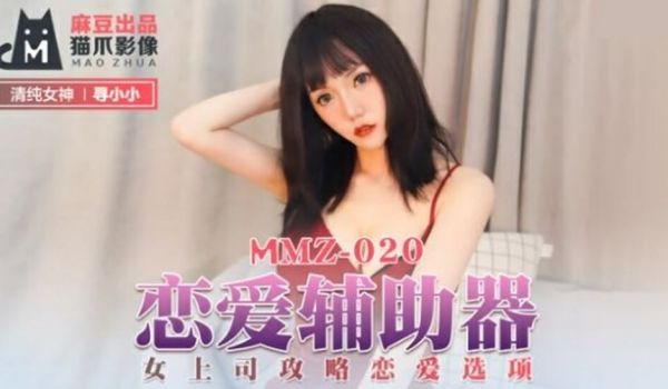 麻豆传媒-恋爱辅助器女上司攻略恋爱选项-寻小小