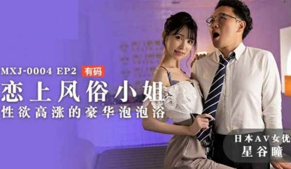 麻豆传媒-恋上风俗小姐性欲高涨的豪华泡泡浴-星谷