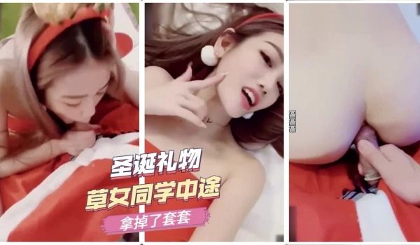 圣诞礼物。草女同学中途拿掉了套套