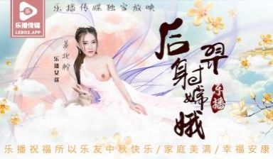 国产AV 乐播传媒 LB029 后羿射嫦娥 姜北
