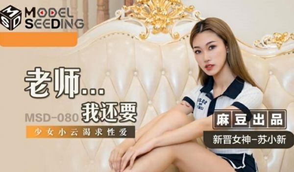 麻豆传媒-老师我还要-苏小新
