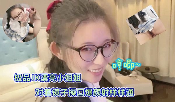 司语极品JK镜子前口爆颜射