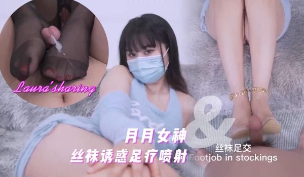 台北娜娜，丝袜诱惑足疗喷射