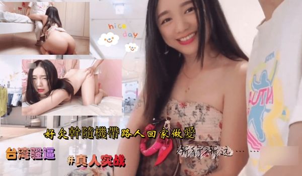 台湾骚逼到处约炮 好想被干