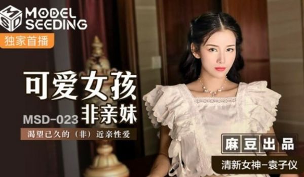 麻豆传媒-可爱女孩非亲妹渴望已久的非近亲相爱-袁