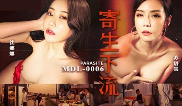 麻豆传媒-寄生下流-苏语棠 沈娜娜