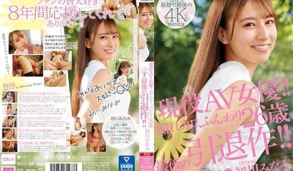 MIDV-104-C 现役AV女优！！照れカワ、