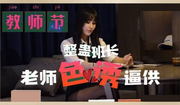 麻豆传媒-教师节 整蛊班长 老师色诱逼供