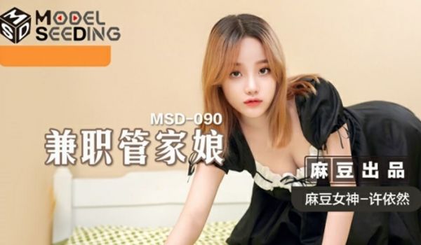 麻豆传媒-兼职管家娘-雇主的巨根又我来清枪-许依