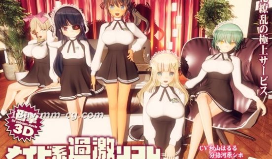 [3D][ぽこもぷれみあむ]メイド系过激リフレ 