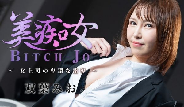HEYZO-3103-FHD-美痴女～女上司の卑