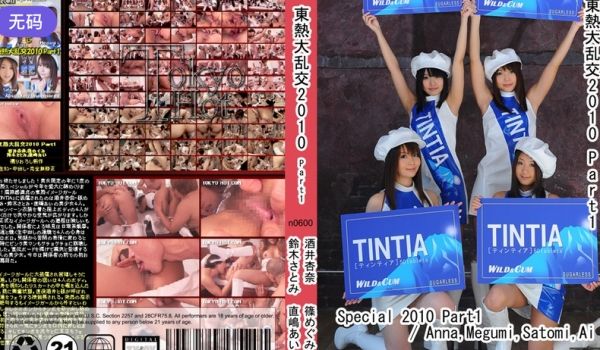 n0600 东热大乱交2010 Part1