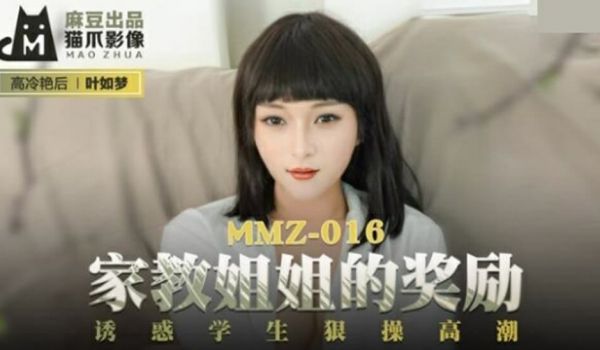麻豆传媒-家教姐姐的奖励诱惑学生狠操高潮-叶如梦