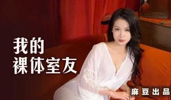 我的裸体室友新人女优-艾鲤