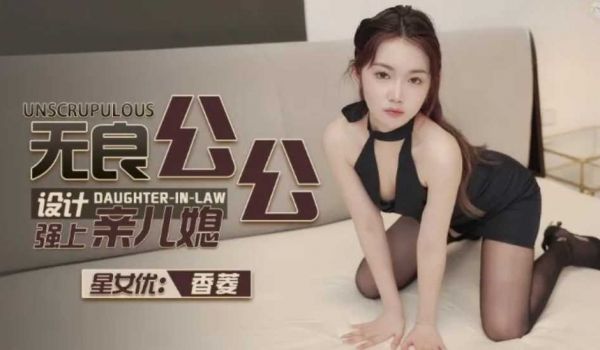 无良公公设计强上亲儿媳-香菱