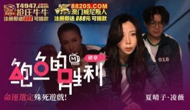 国产AV 鲍鱼游戏 鲍鱼的胜利 肆章 命运选定 
