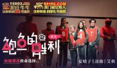 国产AV 鲍鱼游戏 鲍鱼的胜利 贰章 如履薄冰的