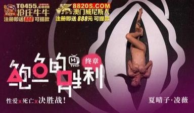 国产AV 鲍鱼游戏 鲍鱼的胜利 终章 性爱x死亡