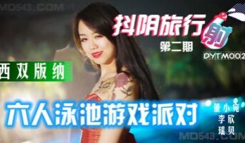 国产AV 抖阴 DYTM002 抖阴旅行射 第2