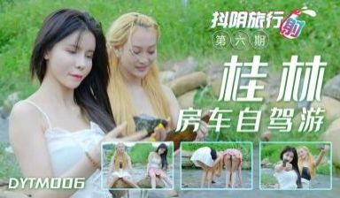 国产AV 抖阴 DYTM006 抖阴旅行射 第6