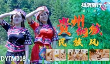 国产AV 抖阴 DYTM008 抖阴旅行射 第8