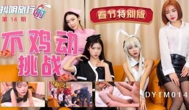国产AV 抖阴 DYTM014 抖阴旅行射 第1