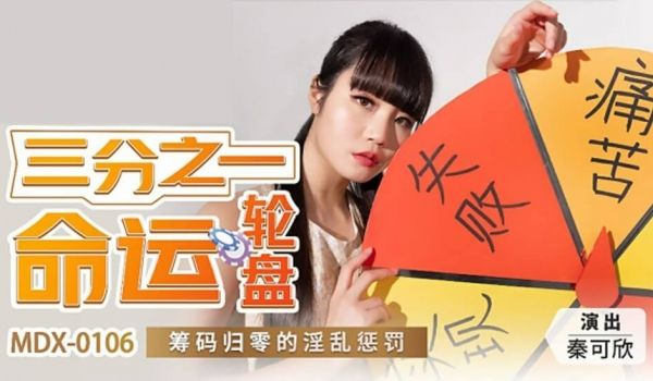 【全网独播】三分之一命运轮盘筹码归零的淫乱惩罚-