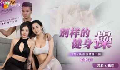 国产AV 果冻传媒 GDCM011 别样的健身操
