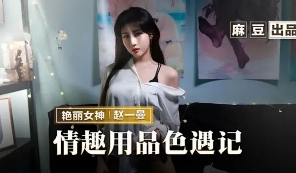 情趣用品色遇记-赵一曼