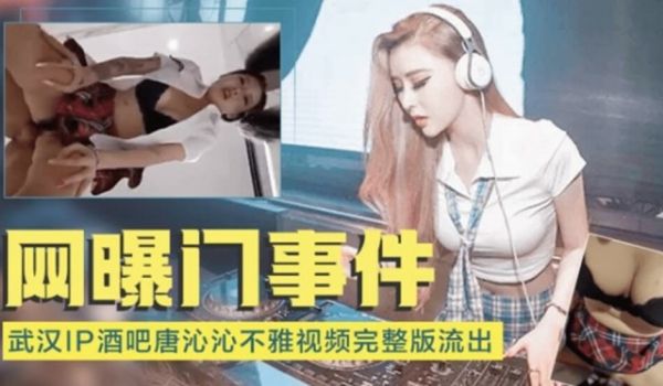 网爆门事件-武汉IP酒吧唐沁沁不雅视频流出