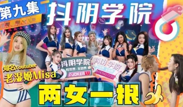 老湿姬MISA抖阴学院第9期两女一根